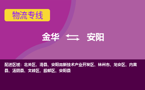 金华到安阳物流专线-金华至安阳物流公司-金华至安阳货运专线