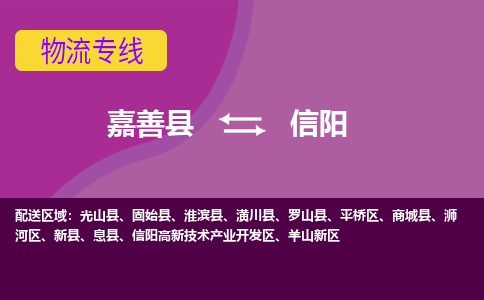 嘉善县到信阳物流专线-嘉善县至信阳物流公司-嘉善县至信阳货运专线