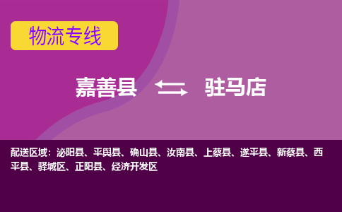 嘉善县到驻马店物流专线-嘉善县至驻马店物流公司-嘉善县至驻马店货运专线