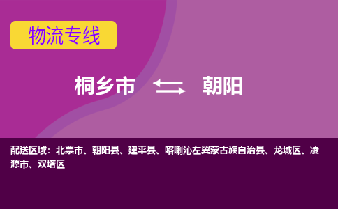 桐乡市到朝阳物流专线-桐乡市至朝阳物流公司-桐乡市至朝阳货运专线