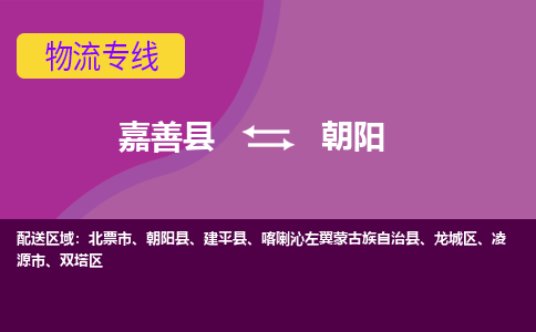 嘉善县到朝阳物流专线-嘉善县至朝阳物流公司-嘉善县至朝阳货运专线