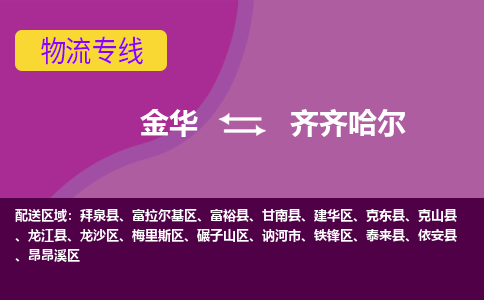 金华到齐齐哈尔物流专线-金华至齐齐哈尔物流公司-金华至齐齐哈尔货运专线