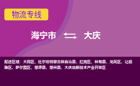 海宁市到大庆物流公司,海宁市到大庆货运,海宁市到大庆物流专线