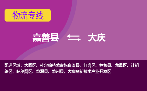 嘉善县到大庆物流专线-嘉善县至大庆物流公司-嘉善县至大庆货运专线