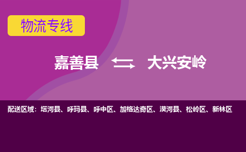 嘉善县到大兴安岭物流专线-嘉善县至大兴安岭物流公司-嘉善县至大兴安岭货运专线