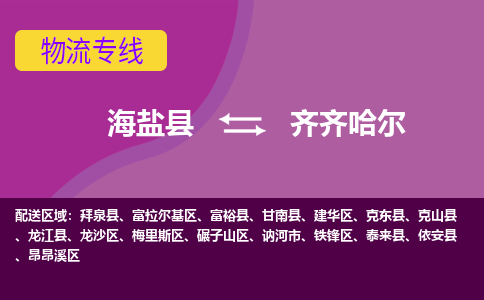 海盐县到齐齐哈尔物流专线-海盐县至齐齐哈尔物流公司-海盐县至齐齐哈尔货运专线