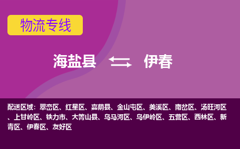 海盐县到伊春物流专线-海盐县至伊春物流公司-海盐县至伊春货运专线