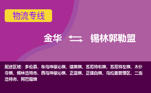 金华到锡林郭勒盟物流专线-金华至锡林郭勒盟物流公司-金华至锡林郭勒盟货运专线