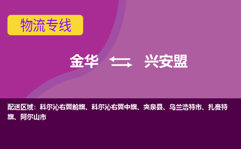 金华到兴安盟物流专线-金华至兴安盟物流公司-金华至兴安盟货运专线