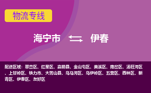 海宁市到伊春物流公司,海宁市到伊春货运,海宁市到伊春物流专线