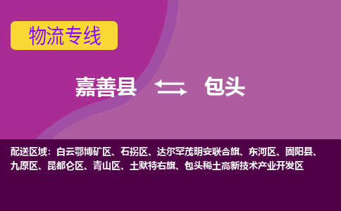 嘉善县到包头物流专线-嘉善县至包头物流公司-嘉善县至包头货运专线