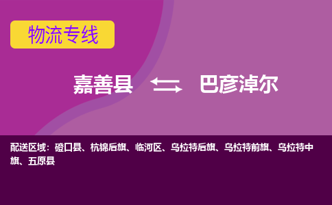 嘉善县到巴彦淖尔物流专线-嘉善县至巴彦淖尔物流公司-嘉善县至巴彦淖尔货运专线