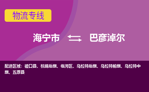 海宁市到巴彦淖尔物流专线-海宁市至巴彦淖尔物流公司-海宁市至巴彦淖尔货运专线