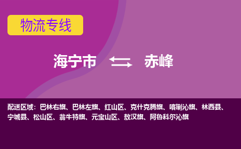 海宁市到赤峰物流公司,海宁市到赤峰货运,海宁市到赤峰物流专线