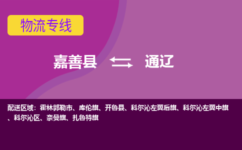 嘉善县到通辽物流专线-嘉善县至通辽物流公司-嘉善县至通辽货运专线