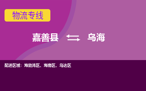 嘉善县到乌海物流专线-嘉善县至乌海物流公司-嘉善县至乌海货运专线