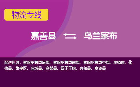 嘉善县到乌兰察布物流专线-嘉善县至乌兰察布物流公司-嘉善县至乌兰察布货运专线