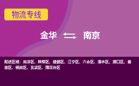 金华到南京物流专线-金华至南京物流公司-金华至南京货运专线