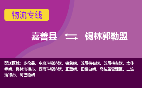 嘉善县到锡林郭勒盟物流专线-嘉善县至锡林郭勒盟物流公司-嘉善县至锡林郭勒盟货运专线