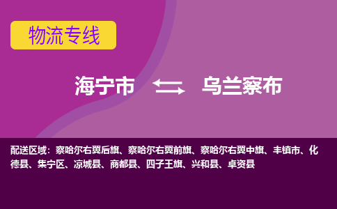 海宁市到乌兰察布物流公司,海宁市到乌兰察布货运,海宁市到乌兰察布物流专线