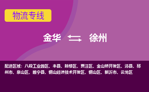 金华到徐州物流专线-金华至徐州物流公司-金华至徐州货运专线