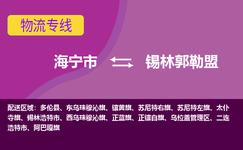 海宁市到锡林郭勒盟物流专线-海宁市至锡林郭勒盟物流公司-海宁市至锡林郭勒盟货运专线