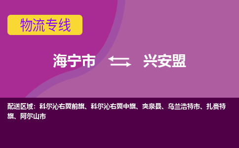 海宁市到兴安盟物流公司,海宁市到兴安盟货运,海宁市到兴安盟物流专线