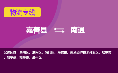 嘉善县到南通物流专线-嘉善县至南通物流公司-嘉善县至南通货运专线