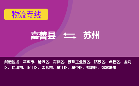 嘉善县到苏州物流专线-嘉善县至苏州物流公司-嘉善县至苏州货运专线