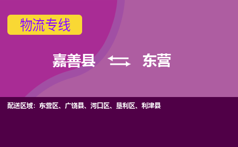 嘉善县到东营物流专线-嘉善县至东营物流公司-嘉善县至东营货运专线