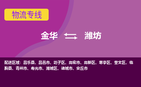 金华到潍坊物流专线-金华至潍坊物流公司-金华至潍坊货运专线