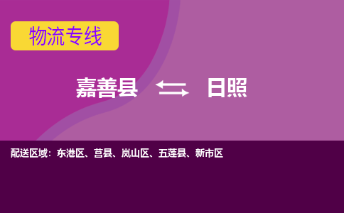 嘉善县到日照物流专线-嘉善县至日照物流公司-嘉善县至日照货运专线