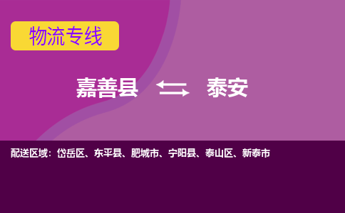 嘉善县到泰安物流专线-嘉善县至泰安物流公司-嘉善县至泰安货运专线