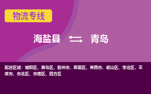 海盐县到青岛物流专线-海盐县至青岛物流公司-海盐县至青岛货运专线