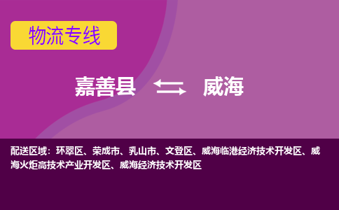 嘉善县到威海物流专线-嘉善县至威海物流公司-嘉善县至威海货运专线