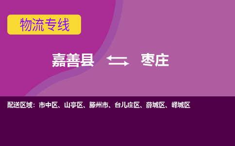 嘉善县到枣庄物流专线-嘉善县至枣庄物流公司-嘉善县至枣庄货运专线