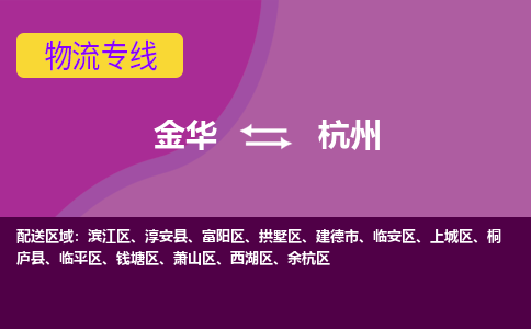 金华到杭州物流专线-金华至杭州物流公司-金华至杭州货运专线