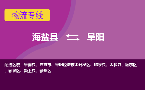 海盐县到阜阳物流专线-海盐县至阜阳物流公司-海盐县至阜阳货运专线