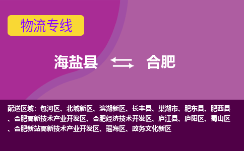 海盐县到合肥物流专线-海盐县至合肥物流公司-海盐县至合肥货运专线