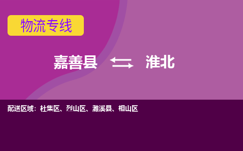 嘉善县到淮北物流专线-嘉善县至淮北物流公司-嘉善县至淮北货运专线