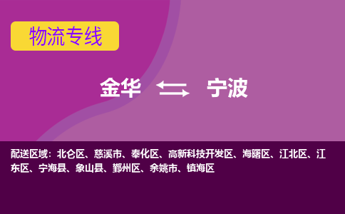 金华到宁波物流专线-金华至宁波物流公司-金华至宁波货运专线