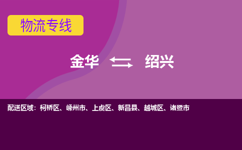 金华到绍兴物流专线-金华至绍兴物流公司-金华至绍兴货运专线