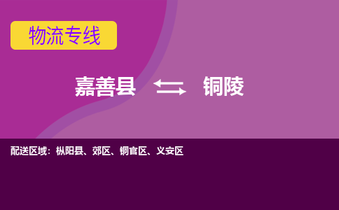 嘉善县到铜陵物流专线-嘉善县至铜陵物流公司-嘉善县至铜陵货运专线