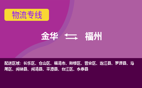 金华到福州物流专线-金华至福州物流公司-金华至福州货运专线