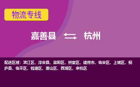 嘉善县到杭州物流专线-嘉善县至杭州物流公司-嘉善县至杭州货运专线