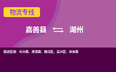 嘉善县到湖州物流专线-嘉善县至湖州物流公司-嘉善县至湖州货运专线