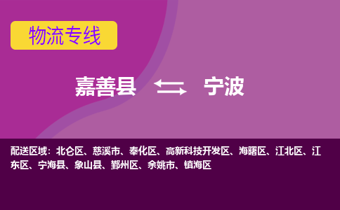 嘉善县到宁波物流专线-嘉善县至宁波物流公司-嘉善县至宁波货运专线