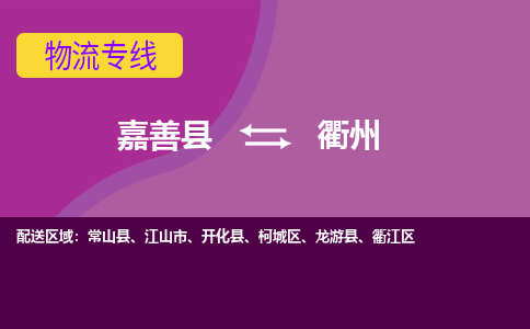 嘉善县到衢州物流专线-嘉善县至衢州物流公司-嘉善县至衢州货运专线