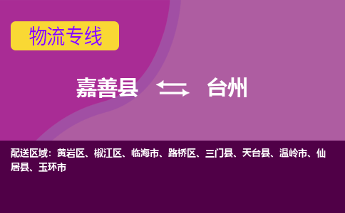 嘉善县到台州物流专线-嘉善县至台州物流公司-嘉善县至台州货运专线