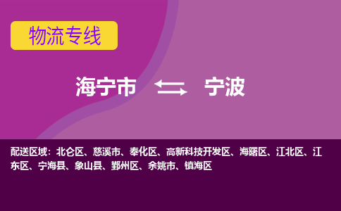 海宁市到宁波物流专线-海宁市至宁波物流公司-海宁市至宁波货运专线